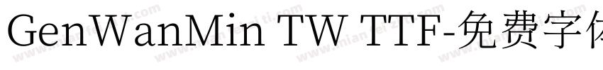 GenWanMin TW TTF字体转换